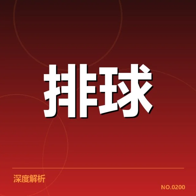 男排奥运资格赛形势背后，国家队如何应对竞争压力