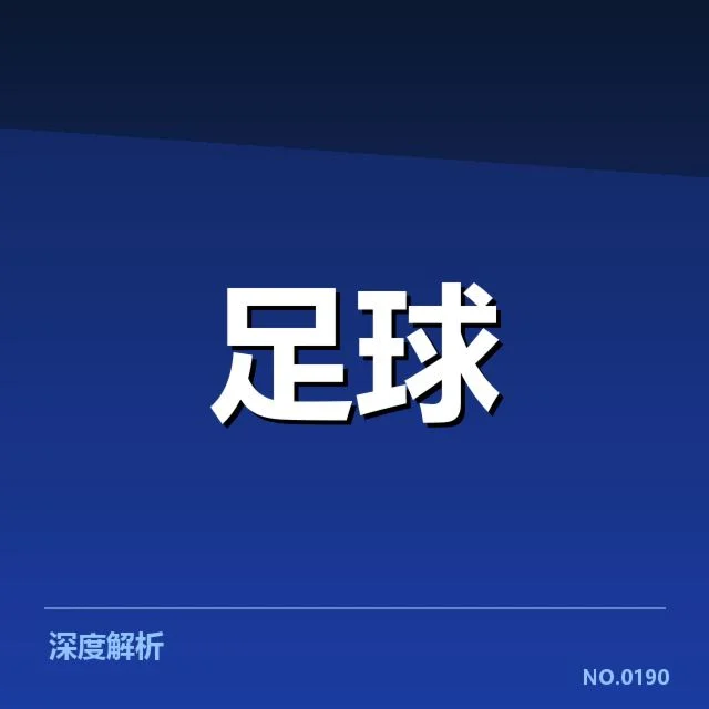 意甲赛程安排：俱乐部竞争格局如何调整