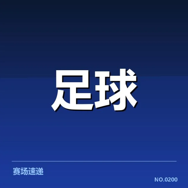 已确认的核心赛程细节和名单