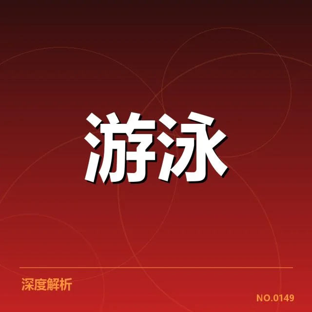 东京游泳锦标赛：女子自由泳技术细节揭秘
