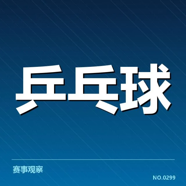 东京奥运乒乓赛王楚钦表现：他能否持续突破自我