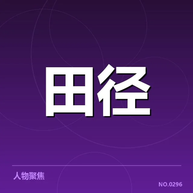 苏炳添续约国家队：成绩与未来走向何去何从