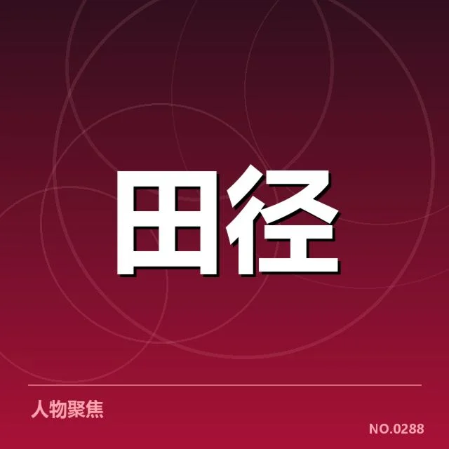 苏炳添续约确认的具体信息