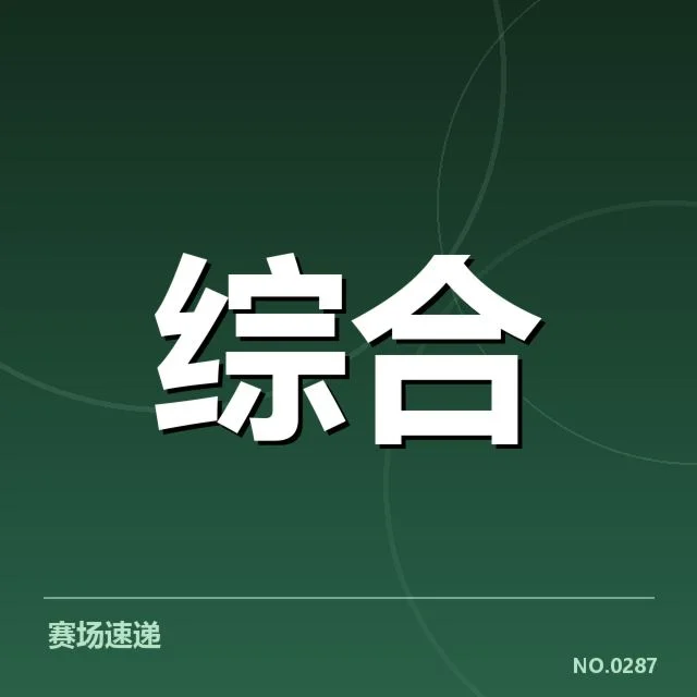 电竞比赛禁赛判罚：选手行为规范与裁判权威考量