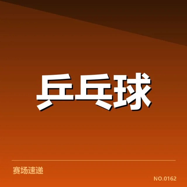 已确认的参赛名单和赛程安排