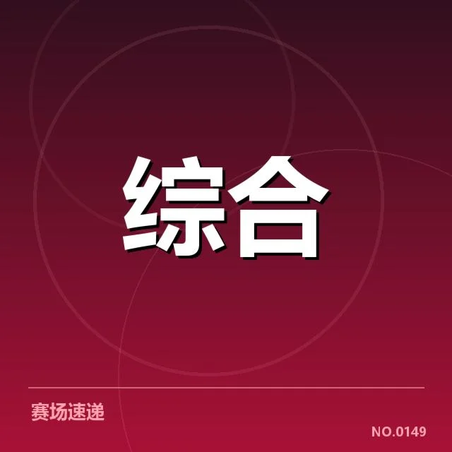 EDG参赛名单及赛程详细公布